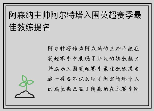 阿森纳主帅阿尔特塔入围英超赛季最佳教练提名