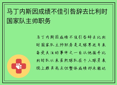 马丁内斯因成绩不佳引咎辞去比利时国家队主帅职务 马丁内斯因成绩不佳引咎辞去比利时国家队主帅职务