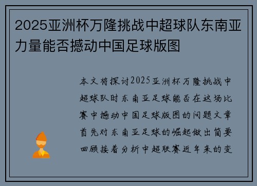 2025亚洲杯万隆挑战中超球队东南亚力量能否撼动中国足球版图