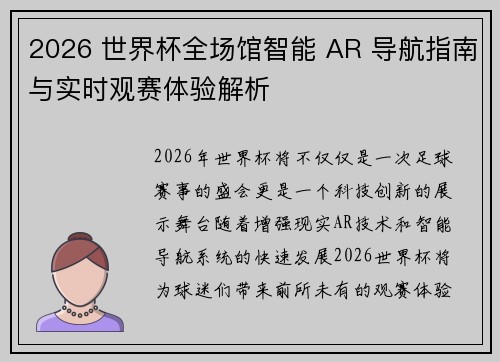 2026 世界杯全场馆智能 AR 导航指南与实时观赛体验解析