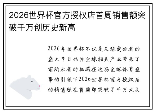 2026世界杯官方授权店首周销售额突破千万创历史新高