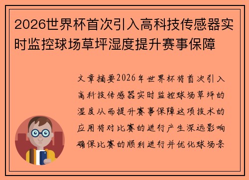 2026世界杯首次引入高科技传感器实时监控球场草坪湿度提升赛事保障