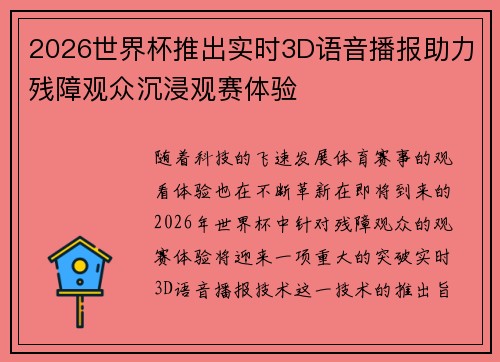 2026世界杯推出实时3D语音播报助力残障观众沉浸观赛体验 2026世界杯推出实时3D语音播报助力残障观众沉浸观赛体验