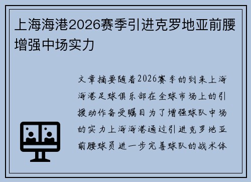 上海海港2026赛季引进克罗地亚前腰增强中场实力