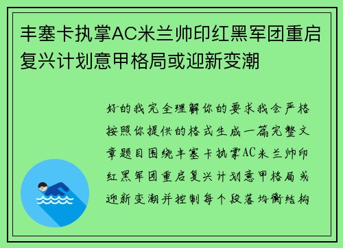 丰塞卡执掌AC米兰帅印红黑军团重启复兴计划意甲格局或迎新变潮