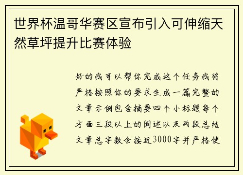世界杯温哥华赛区宣布引入可伸缩天然草坪提升比赛体验