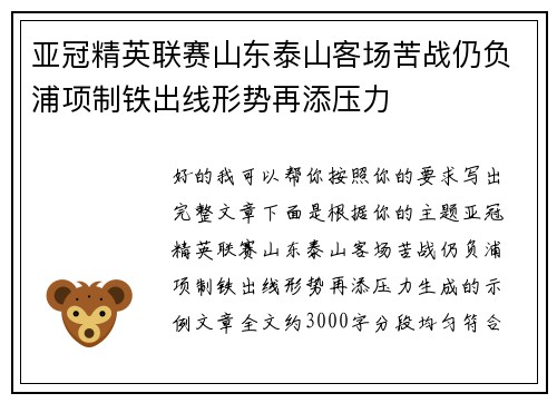 亚冠精英联赛山东泰山客场苦战仍负浦项制铁出线形势再添压力 亚冠精英联赛山东泰山客场苦战仍负浦项制铁出线形势再添压力