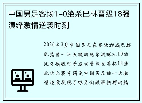 中国男足客场1-0绝杀巴林晋级18强 演绎激情逆袭时刻 中国男足客场1-0绝杀巴林晋级18强 演绎激情逆袭时刻