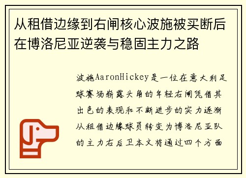 从租借边缘到右闸核心波施被买断后在博洛尼亚逆袭与稳固主力之路 从租借边缘到右闸核心波施被买断后在博洛尼亚逆袭与稳固主力之路