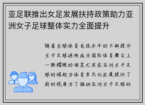 亚足联推出女足发展扶持政策助力亚洲女子足球整体实力全面提升 亚足联推出女足发展扶持政策助力亚洲女子足球整体实力全面提升