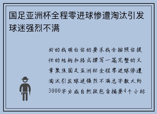国足亚洲杯全程零进球惨遭淘汰引发球迷强烈不满