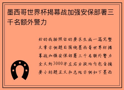 墨西哥世界杯揭幕战加强安保部署三千名额外警力