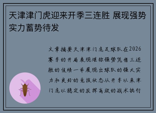 天津津门虎迎来开季三连胜 展现强势实力蓄势待发