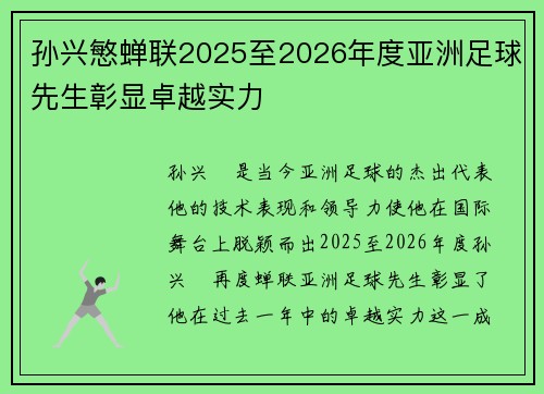 孙兴慜蝉联2025至2026年度亚洲足球先生彰显卓越实力