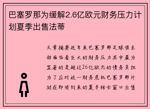 巴塞罗那为缓解2.6亿欧元财务压力计划夏季出售法蒂