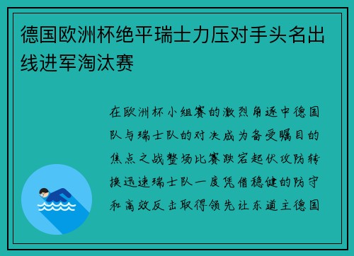 德国欧洲杯绝平瑞士力压对手头名出线进军淘汰赛