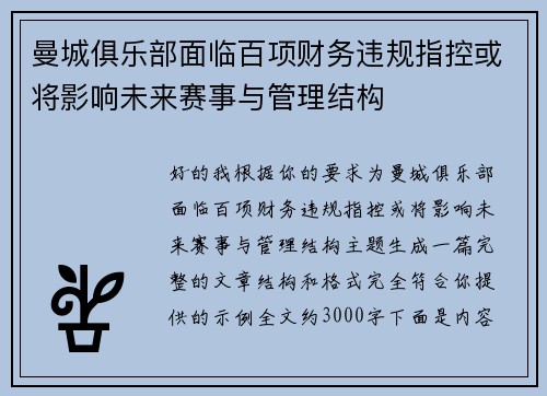 曼城俱乐部面临百项财务违规指控或将影响未来赛事与管理结构 曼城俱乐部面临百项财务违规指控或将影响未来赛事与管理结构