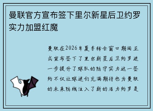 曼联官方宣布签下里尔新星后卫约罗实力加盟红魔