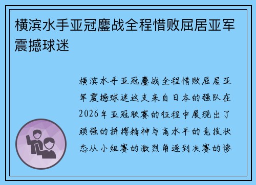 横滨水手亚冠鏖战全程惜败屈居亚军震撼球迷 横滨水手亚冠鏖战全程惜败屈居亚军震撼球迷