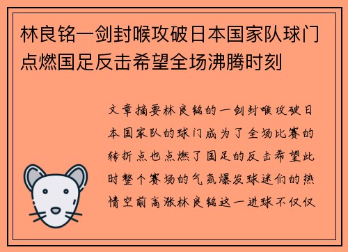 林良铭一剑封喉攻破日本国家队球门点燃国足反击希望全场沸腾时刻 林良铭一剑封喉攻破日本国家队球门点燃国足反击希望全场沸腾时刻