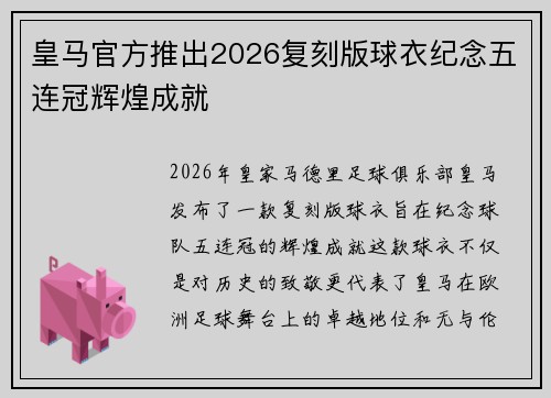 皇马官方推出2026复刻版球衣纪念五连冠辉煌成就