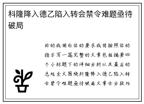 科隆降入德乙陷入转会禁令难题亟待破局