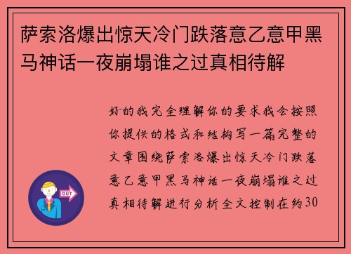 萨索洛爆出惊天冷门跌落意乙意甲黑马神话一夜崩塌谁之过真相待解