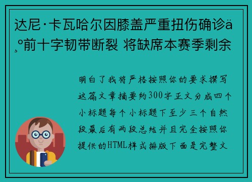 达尼·卡瓦哈尔因膝盖严重扭伤确诊为前十字韧带断裂 将缺席本赛季剩余所有比赛