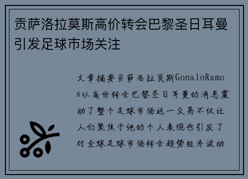 贡萨洛拉莫斯高价转会巴黎圣日耳曼引发足球市场关注 贡萨洛拉莫斯高价转会巴黎圣日耳曼引发足球市场关注