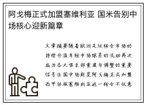 阿戈梅正式加盟塞维利亚 国米告别中场核心迎新篇章