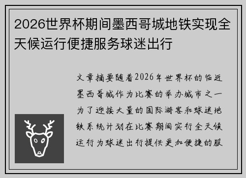 2026世界杯期间墨西哥城地铁实现全天候运行便捷服务球迷出行