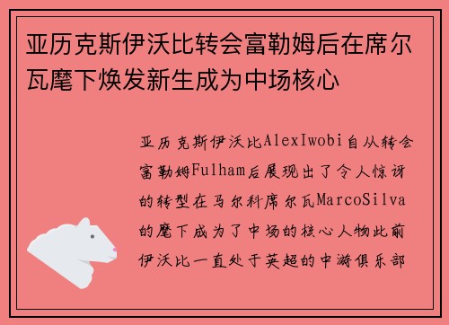 亚历克斯伊沃比转会富勒姆后在席尔瓦麾下焕发新生成为中场核心 亚历克斯伊沃比转会富勒姆后在席尔瓦麾下焕发新生成为中场核心