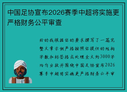 中国足协宣布2026赛季中超将实施更严格财务公平审查