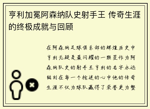 亨利加冕阿森纳队史射手王 传奇生涯的终极成就与回顾