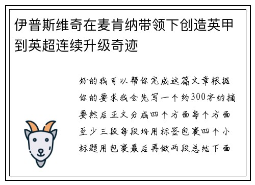 伊普斯维奇在麦肯纳带领下创造英甲到英超连续升级奇迹 伊普斯维奇在麦肯纳带领下创造英甲到英超连续升级奇迹