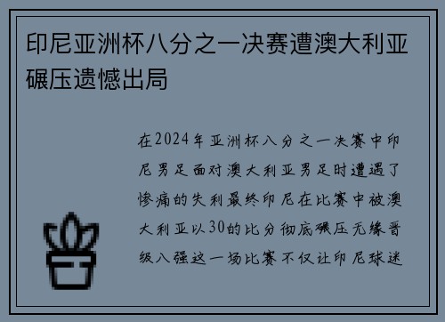 印尼亚洲杯八分之一决赛遭澳大利亚碾压遗憾出局