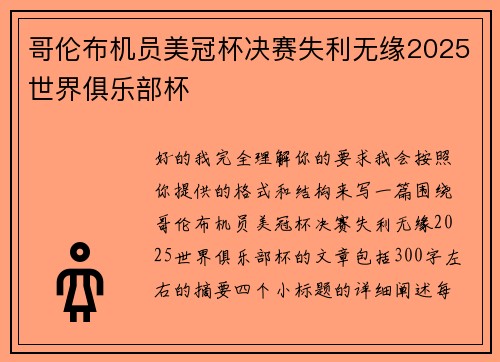 哥伦布机员美冠杯决赛失利无缘2025世界俱乐部杯 哥伦布机员美冠杯决赛失利无缘2025世界俱乐部杯