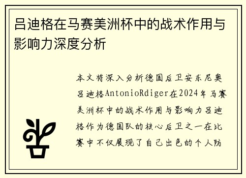 吕迪格在马赛美洲杯中的战术作用与影响力深度分析 吕迪格在马赛美洲杯中的战术作用与影响力深度分析