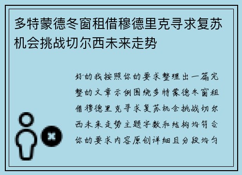 多特蒙德冬窗租借穆德里克寻求复苏机会挑战切尔西未来走势 多特蒙德冬窗租借穆德里克寻求复苏机会挑战切尔西未来走势