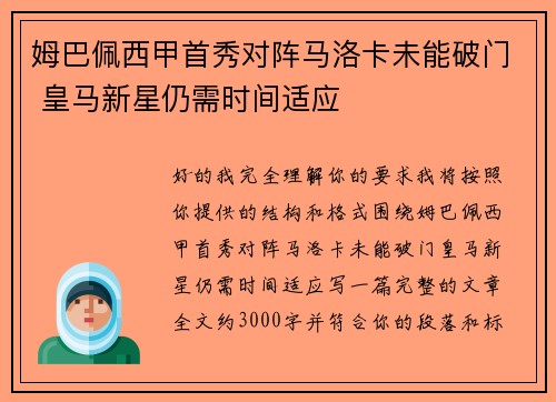 姆巴佩西甲首秀对阵马洛卡未能破门 皇马新星仍需时间适应 姆巴佩西甲首秀对阵马洛卡未能破门 皇马新星仍需时间适应