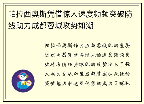 帕拉西奥斯凭借惊人速度频频突破防线助力成都蓉城攻势如潮