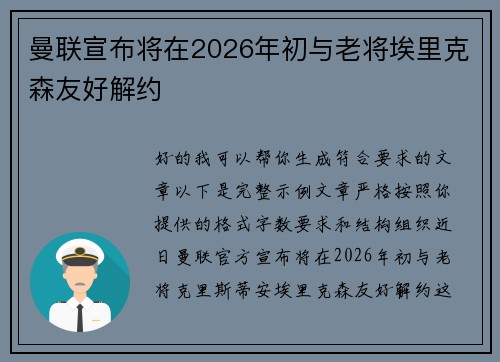 曼联宣布将在2026年初与老将埃里克森友好解约