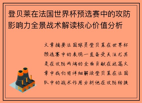 登贝莱在法国世界杯预选赛中的攻防影响力全景战术解读核心价值分析