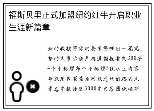 福斯贝里正式加盟纽约红牛开启职业生涯新篇章