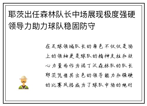 耶茨出任森林队长中场展现极度强硬领导力助力球队稳固防守 耶茨出任森林队长中场展现极度强硬领导力助力球队稳固防守