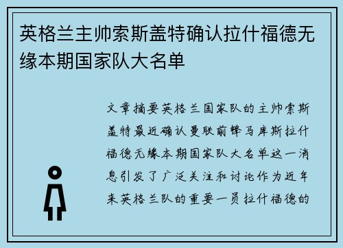 英格兰主帅索斯盖特确认拉什福德无缘本期国家队大名单 英格兰主帅索斯盖特确认拉什福德无缘本期国家队大名单