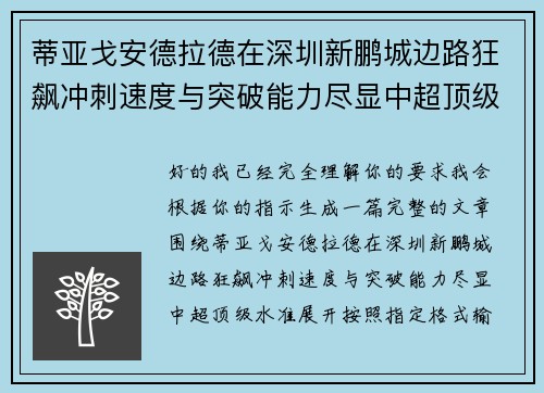 蒂亚戈安德拉德在深圳新鹏城边路狂飙冲刺速度与突破能力尽显中超顶级水准 蒂亚戈安德拉德在深圳新鹏城边路狂飙冲刺速度与突破能力尽显中超顶级水准