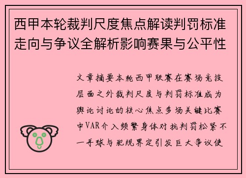 西甲本轮裁判尺度焦点解读判罚标准走向与争议全解析影响赛果与公平性探讨