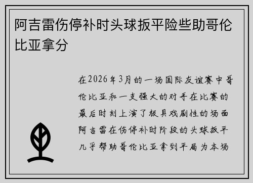 阿吉雷伤停补时头球扳平险些助哥伦比亚拿分 阿吉雷伤停补时头球扳平险些助哥伦比亚拿分