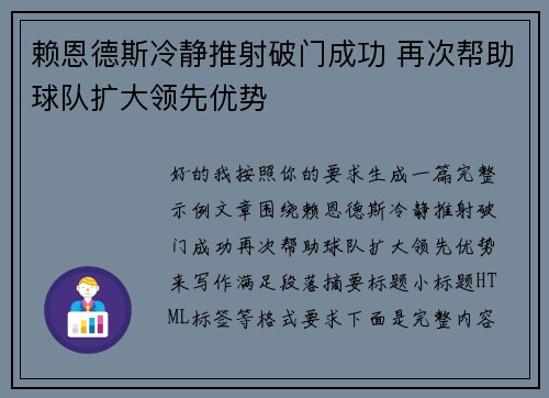 赖恩德斯冷静推射破门成功 再次帮助球队扩大领先优势 赖恩德斯冷静推射破门成功 再次帮助球队扩大领先优势